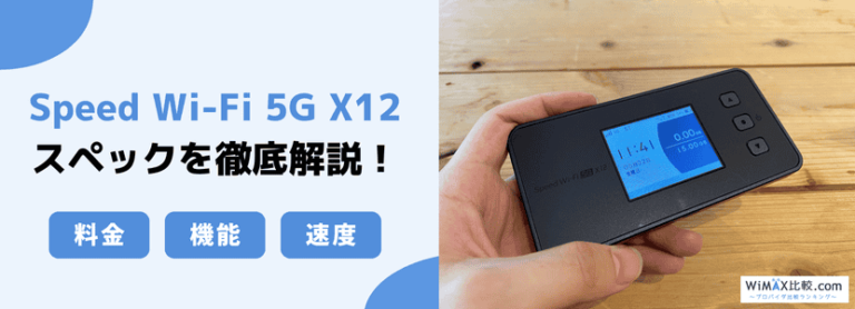 Speed Wi-Fi 5G X12モバイルルーター WiMAXモバイルWi-Fi Speed Wi-Fi 5G X12 5G X12 Speed Wi-Fi│公式